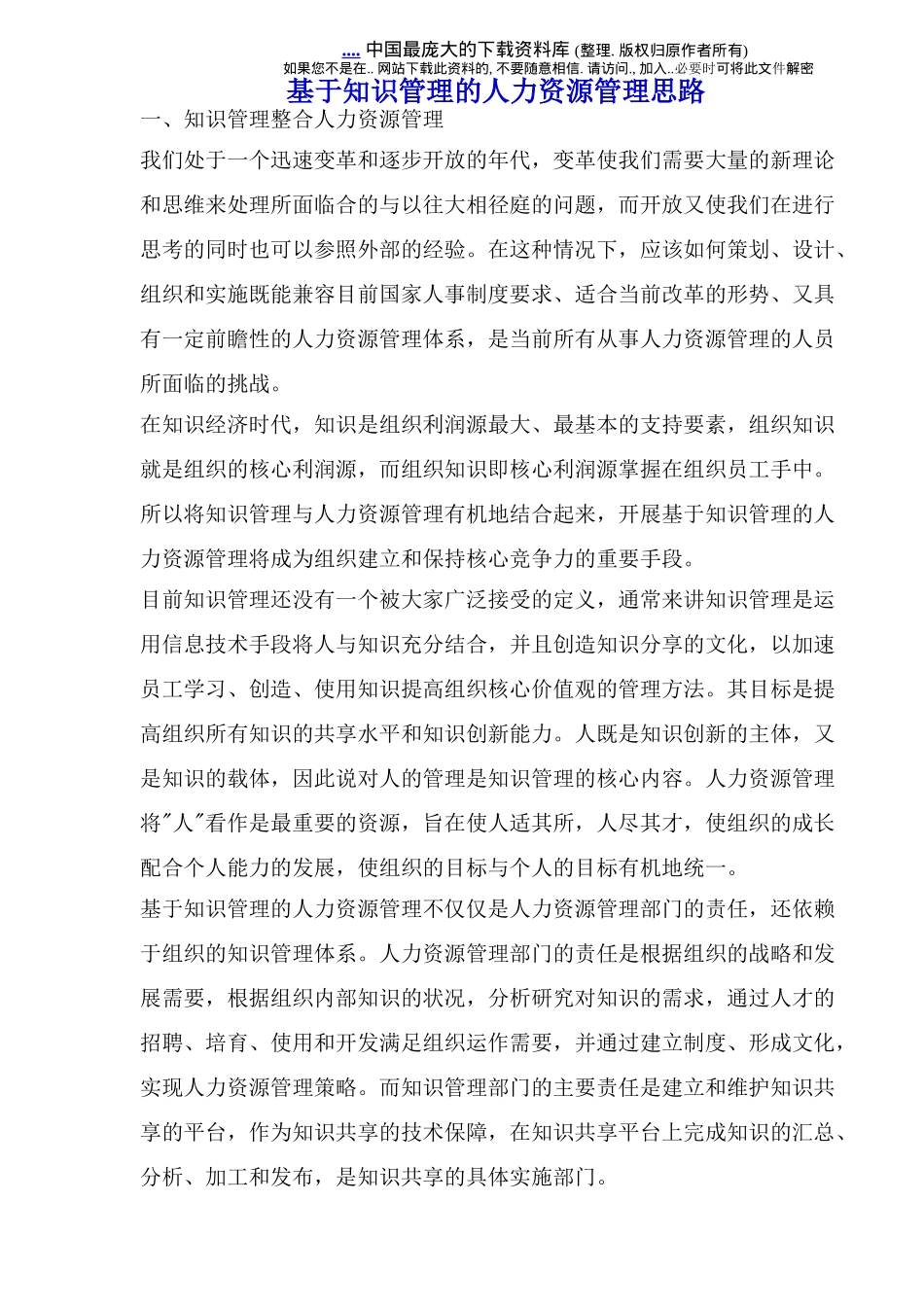 基于知识管理的人力资源管理思路_第1页