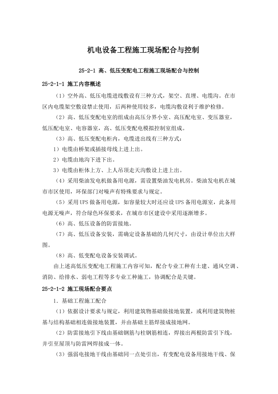 机电设备工程施工现场配合与控制( 27)_第1页