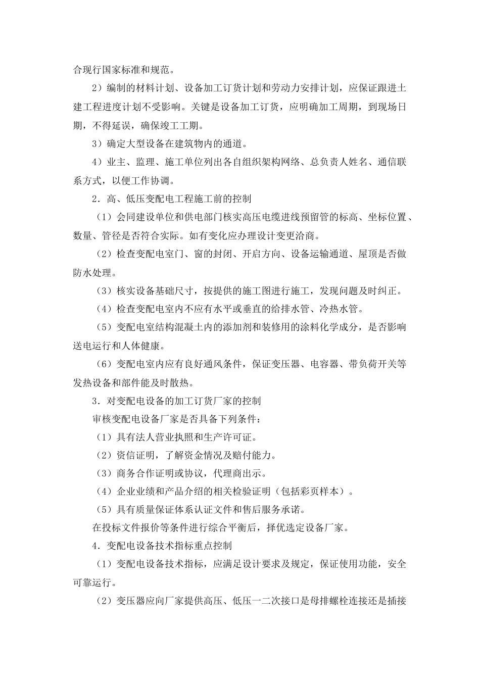 机电设备工程施工现场配合与控制( 27)_第3页