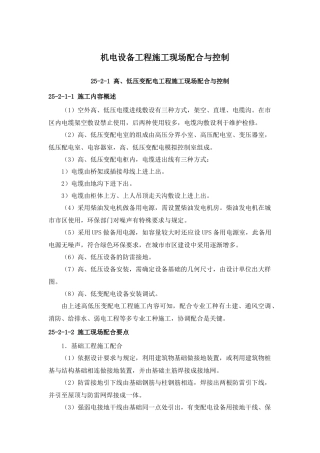 机电设备工程施工现场配合与控制( 27)