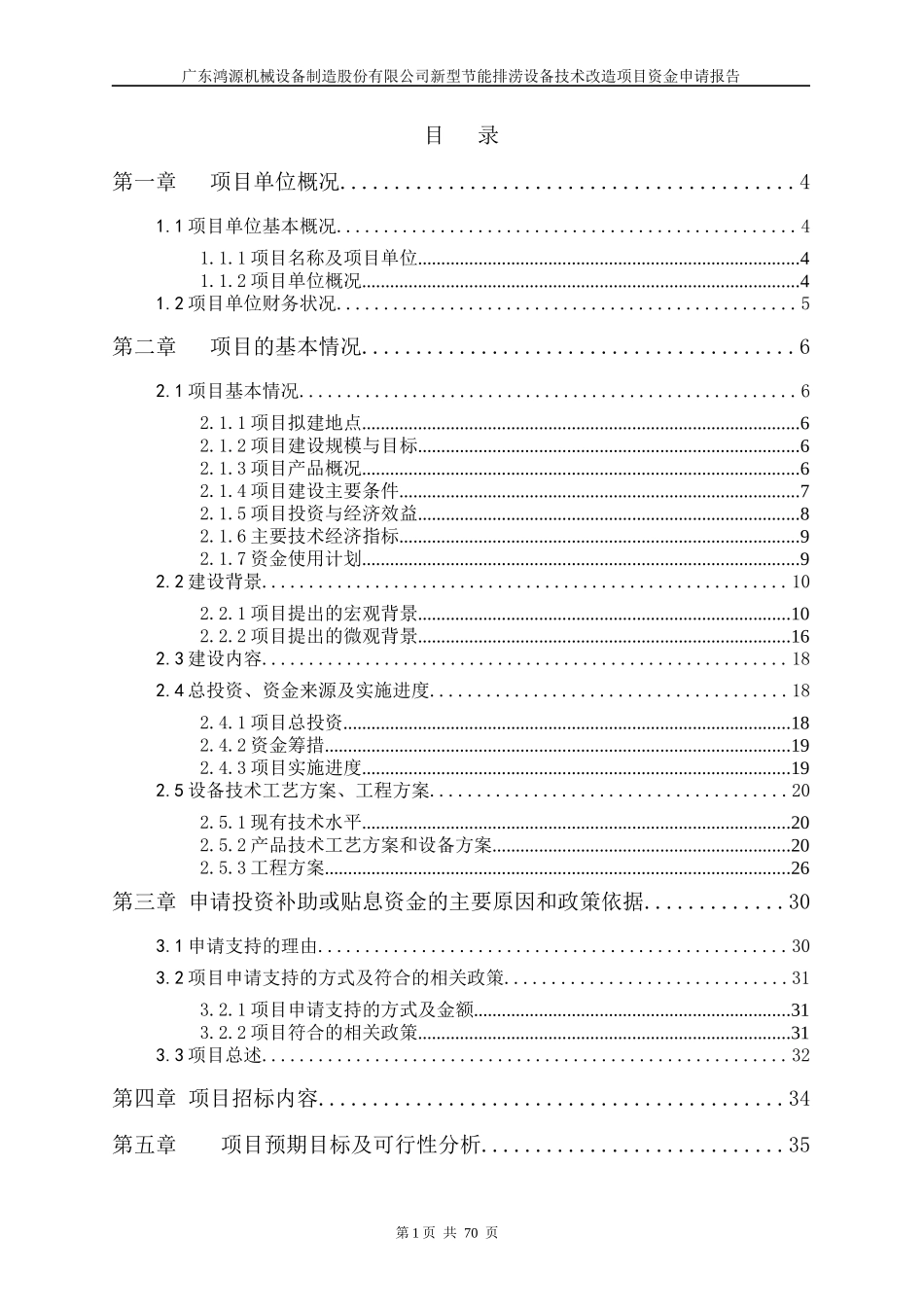 新型节能排涝设备技术改造项目资金申请报告_第1页