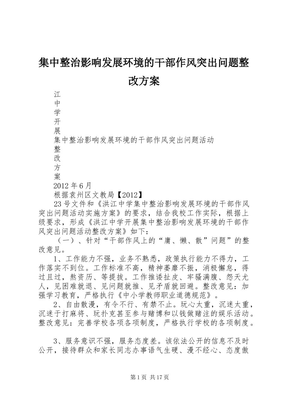 集中整治影响发展环境的干部作风突出问题整改实施方案_第1页