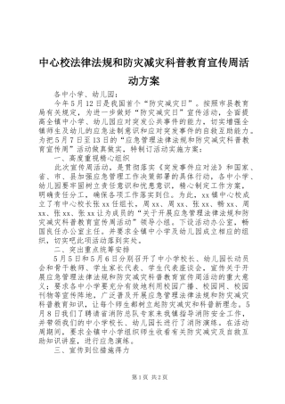 中心校法律法规和防灾减灾科普教育宣传周活动实施方案