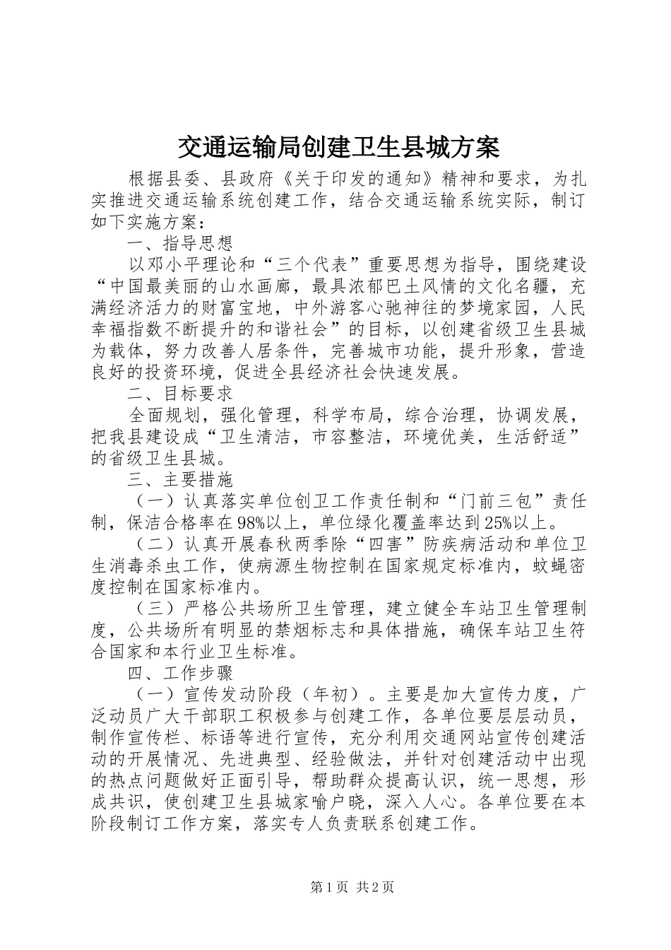 交通运输局创建卫生县城实施方案_第1页