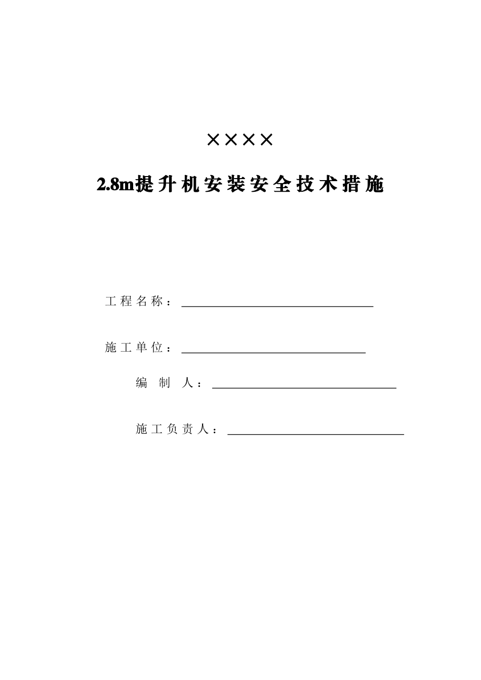 提升机安装安全技术措施(范本)_第1页