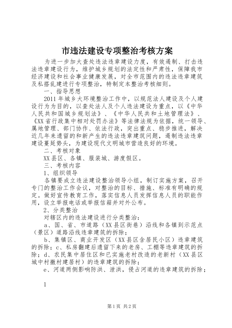 市违法建设专项整治考核实施方案_第1页