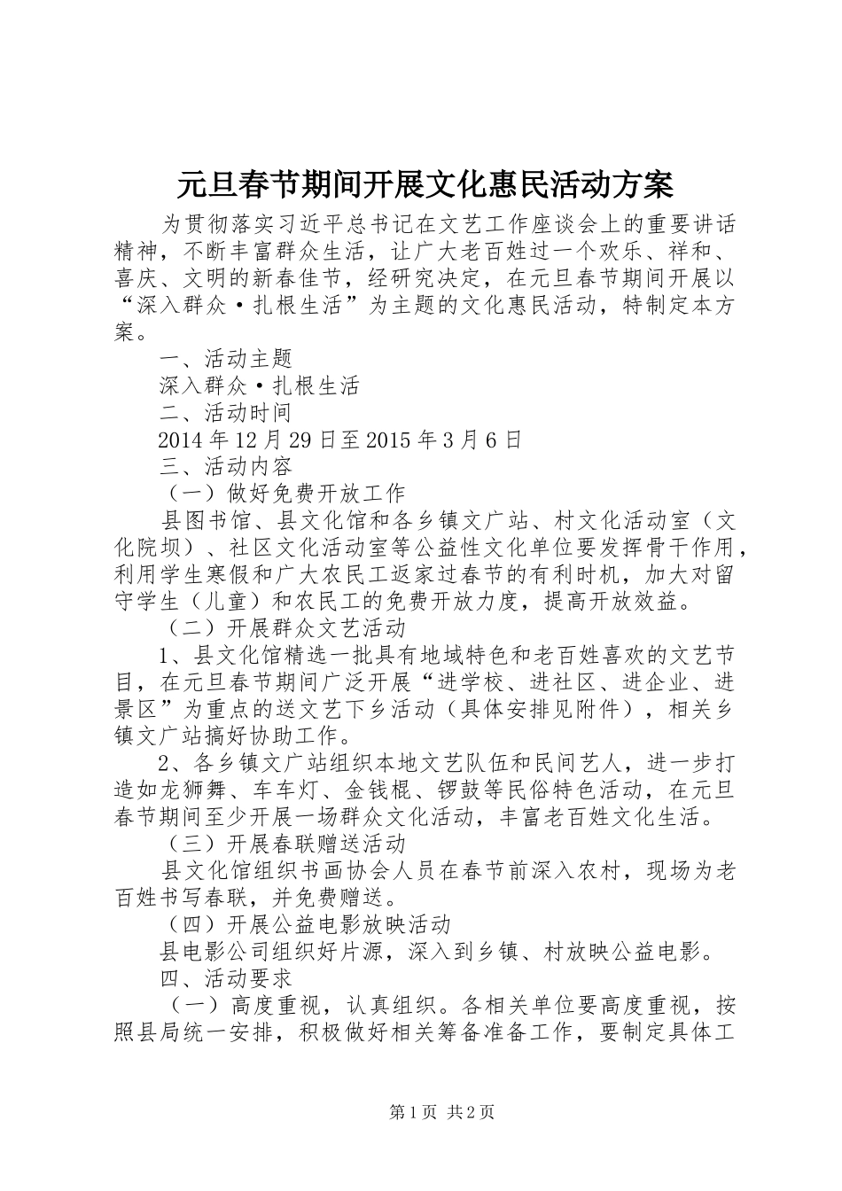 元旦春节期间开展文化惠民活动实施方案_第1页
