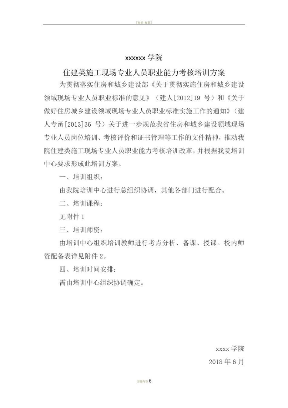 住建类施工现场专业人员职业能力考核培训方案---副本_第1页