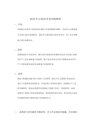 ECO中心ECO作业训练课件