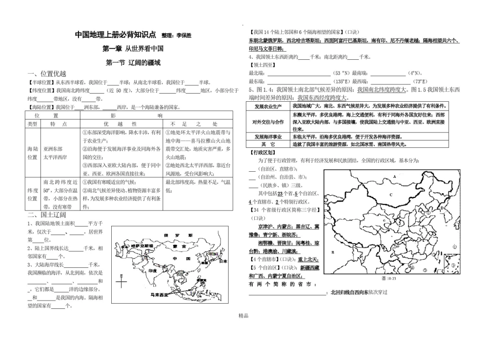 人教版八年级地理上册必背知识点_第1页