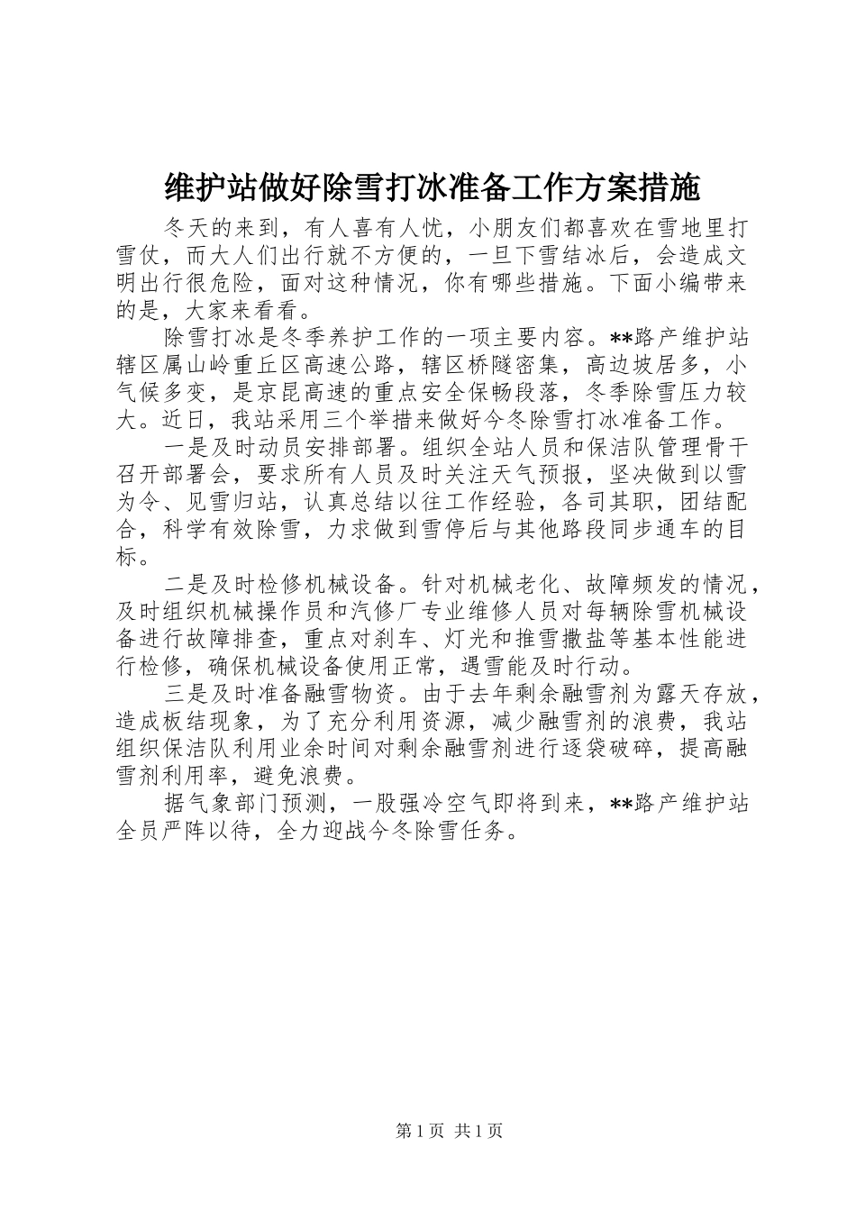 维护站做好除雪打冰准备工作实施方案措施_第1页