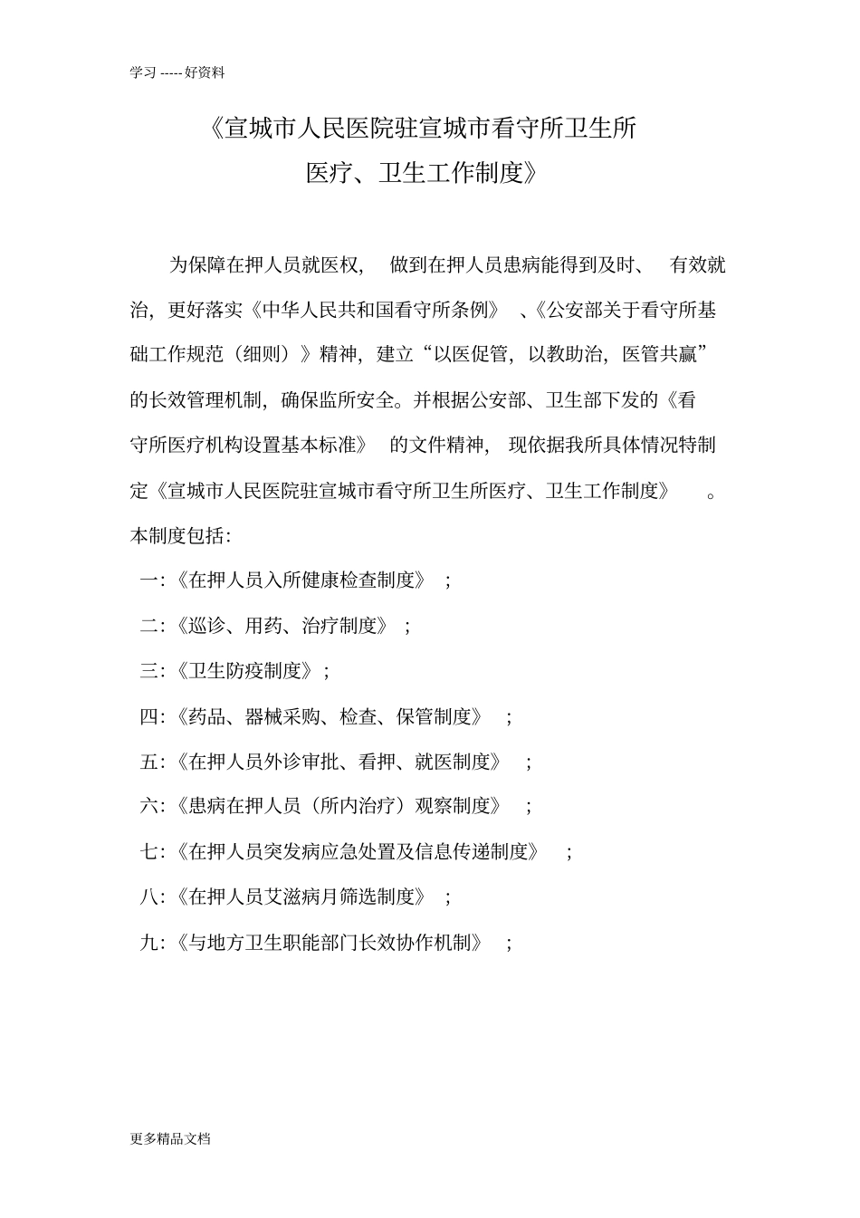 宣城市人民医院驻宣城市看守所卫生所相关规章制度汇编_第1页