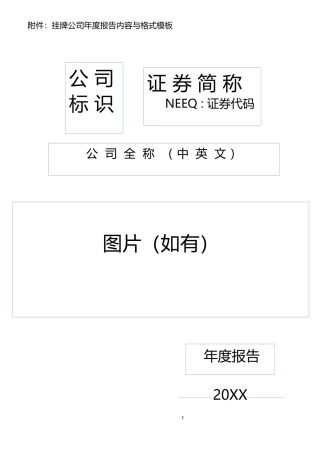 新三板年度报告模板