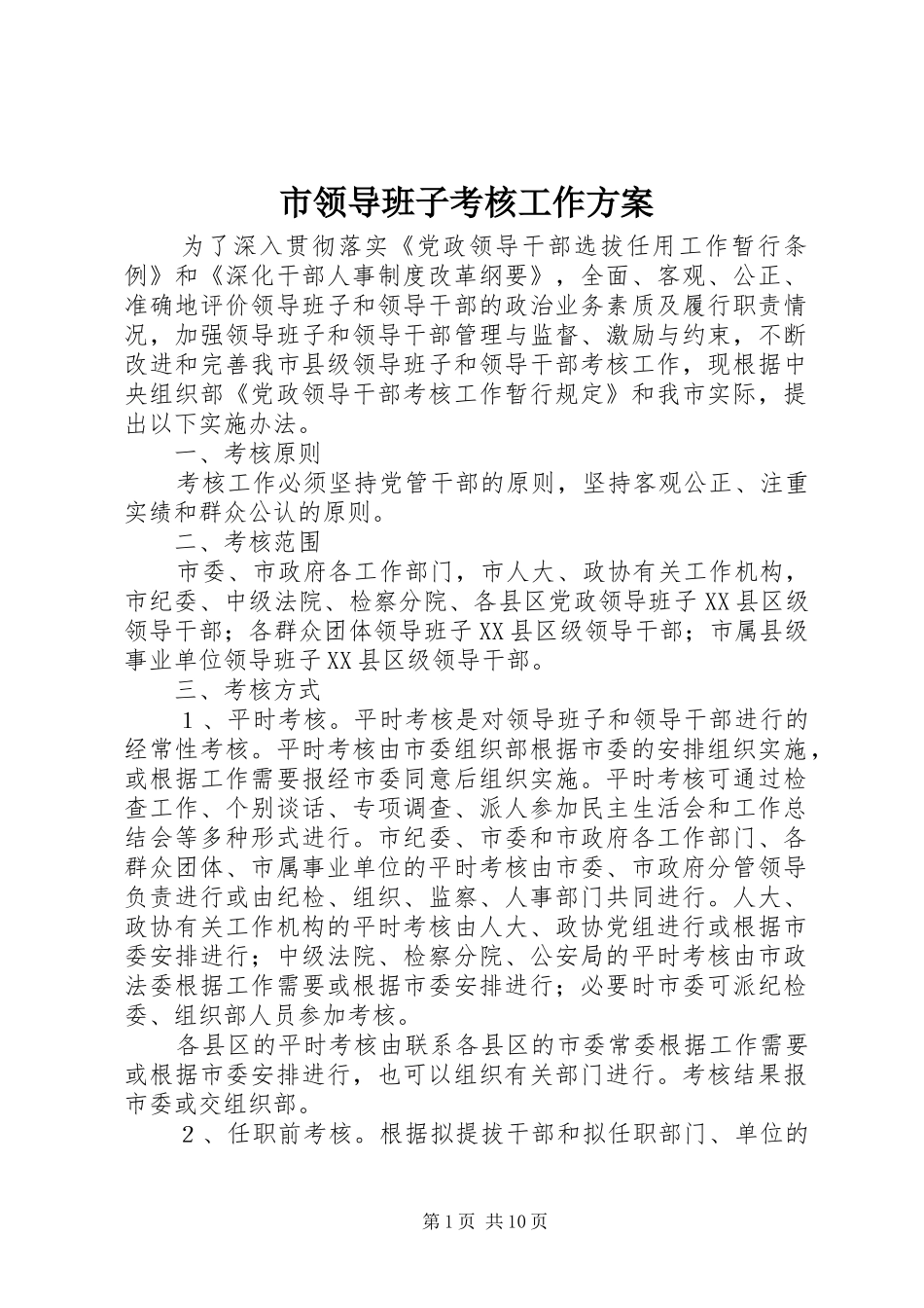 市领导班子考核工作实施方案_第1页