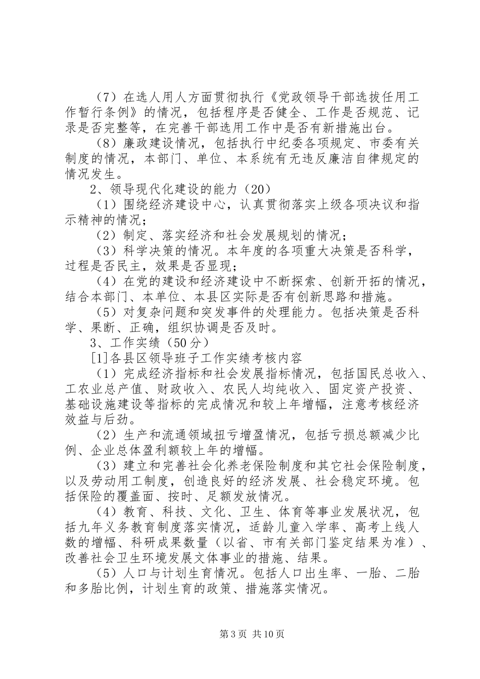市领导班子考核工作实施方案_第3页