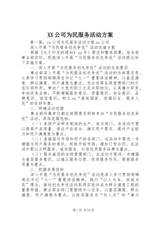 XX公司为民服务活动实施方案