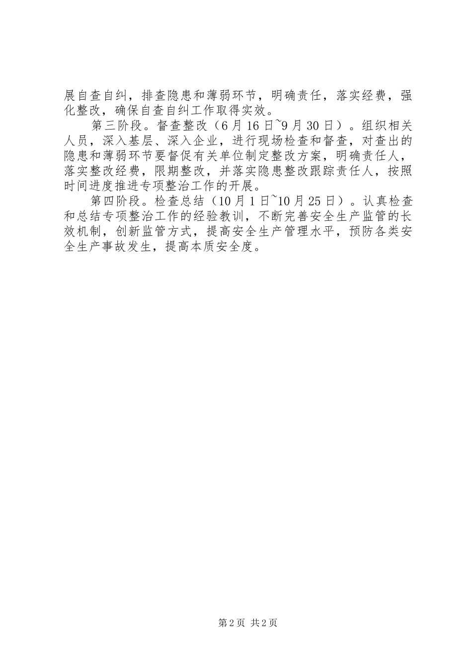 农林局安全生产专项整治工作实施方案_第2页