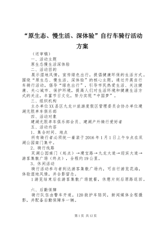 “原生态、慢生活、深体验”自行车骑行活动实施方案