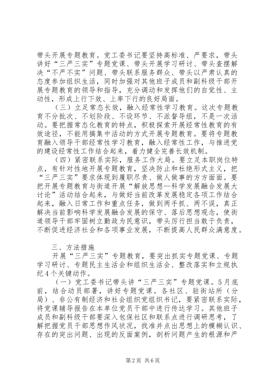 街道三严三实专题教育工作实施方案_第2页