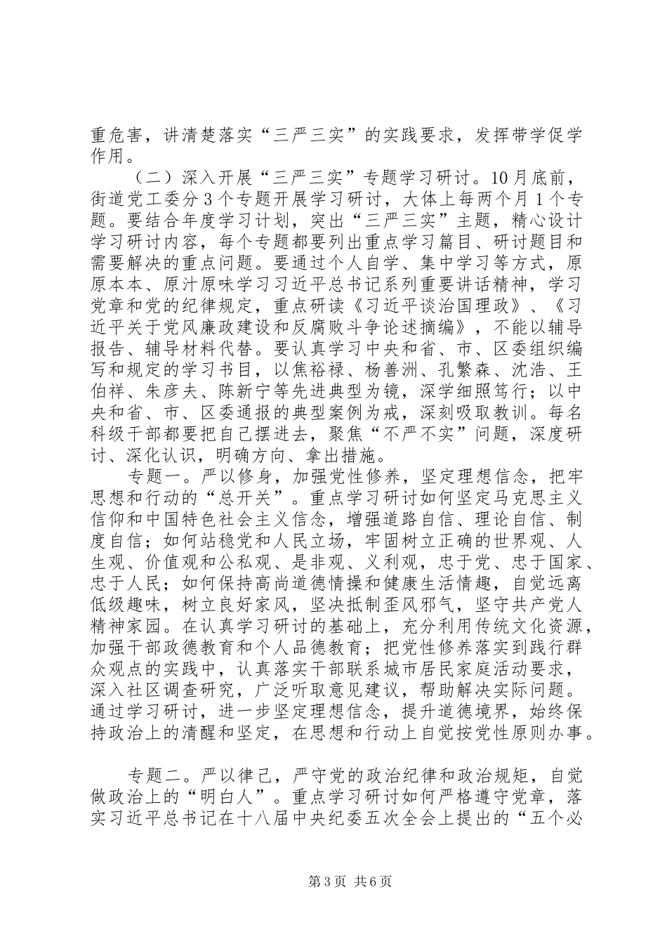 街道三严三实专题教育工作实施方案_第3页