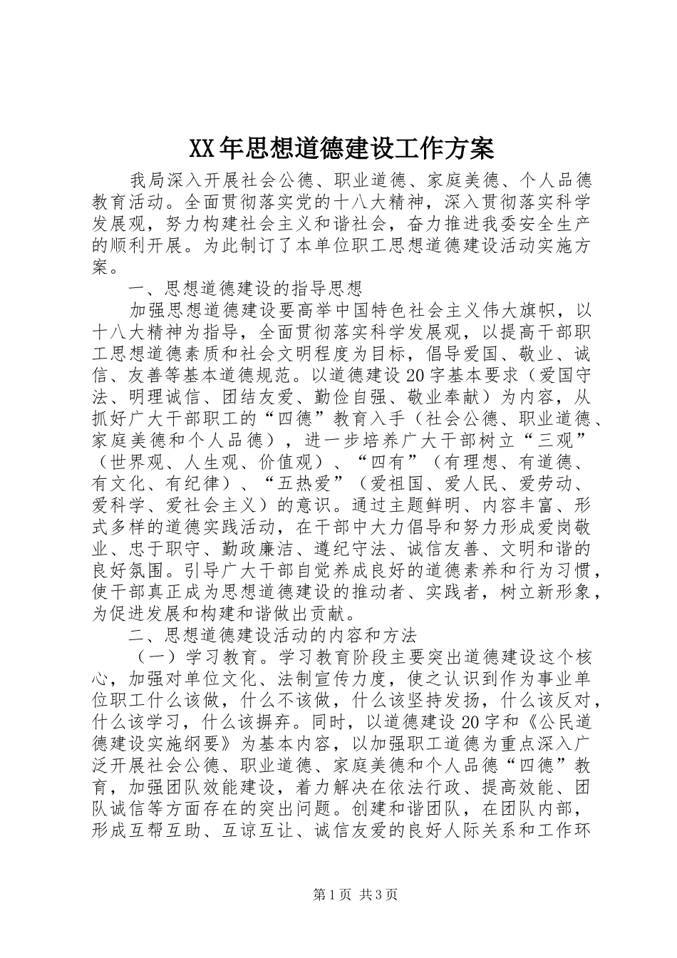 XX年思想道德建设工作实施方案_第1页