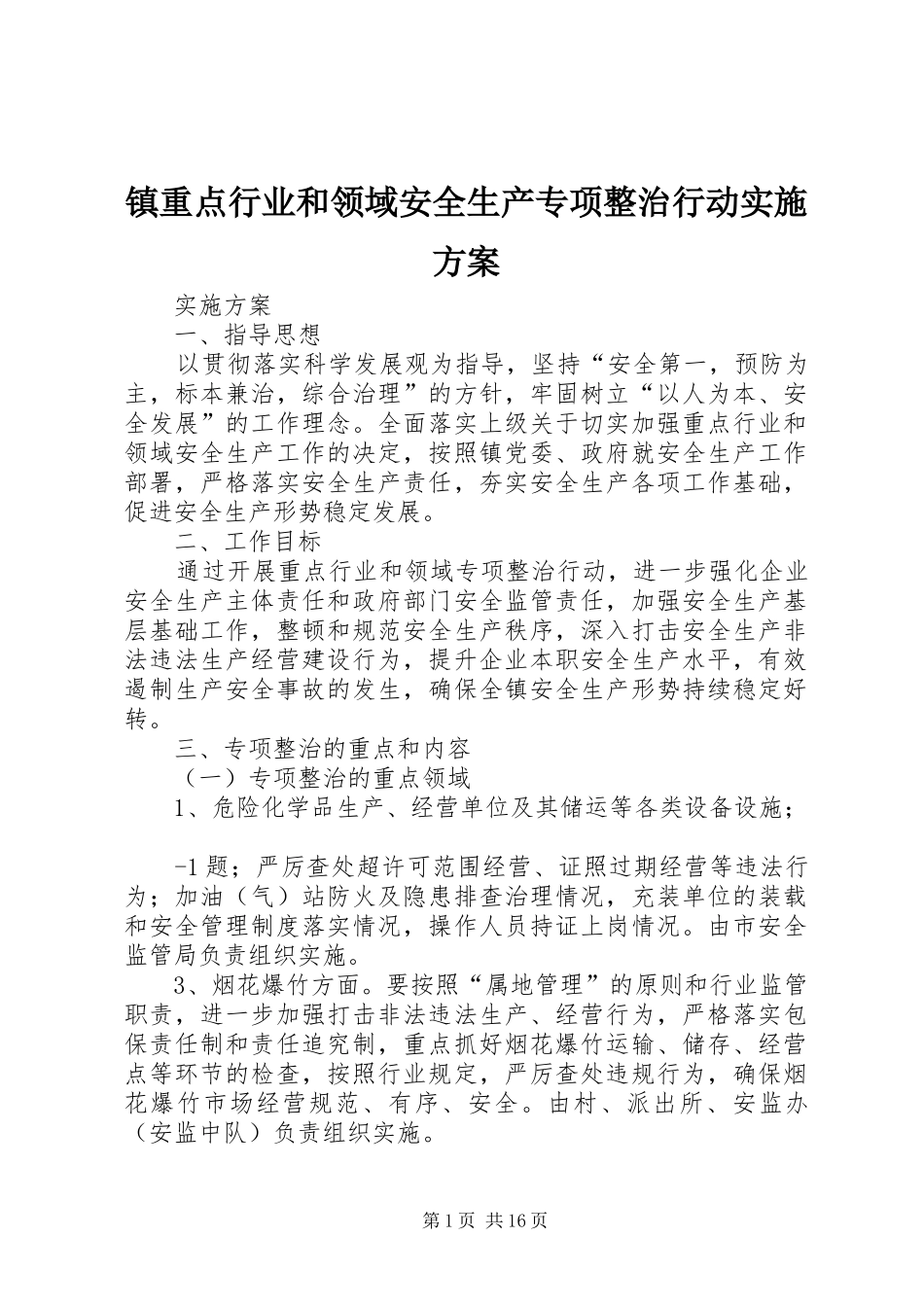 镇重点行业和领域安全生产专项整治行动方案_第1页