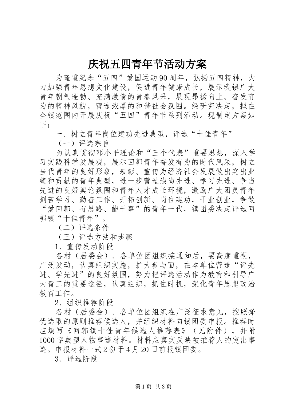 庆祝五四青年节活动实施方案_第1页