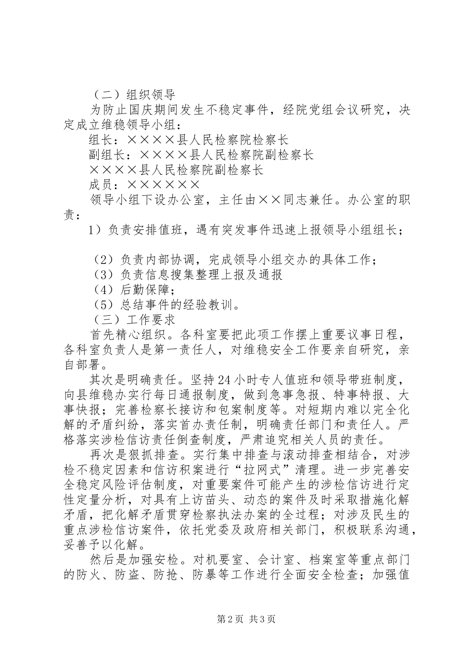 检察院维稳实施实施方案_第2页