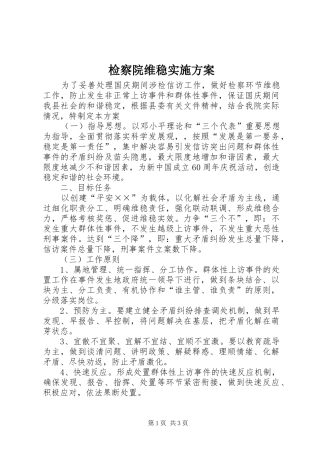 检察院维稳实施实施方案