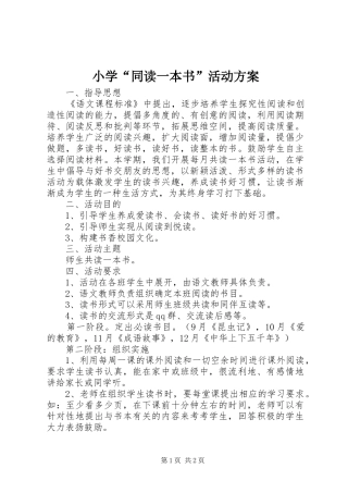小学“同读一本书”活动实施方案