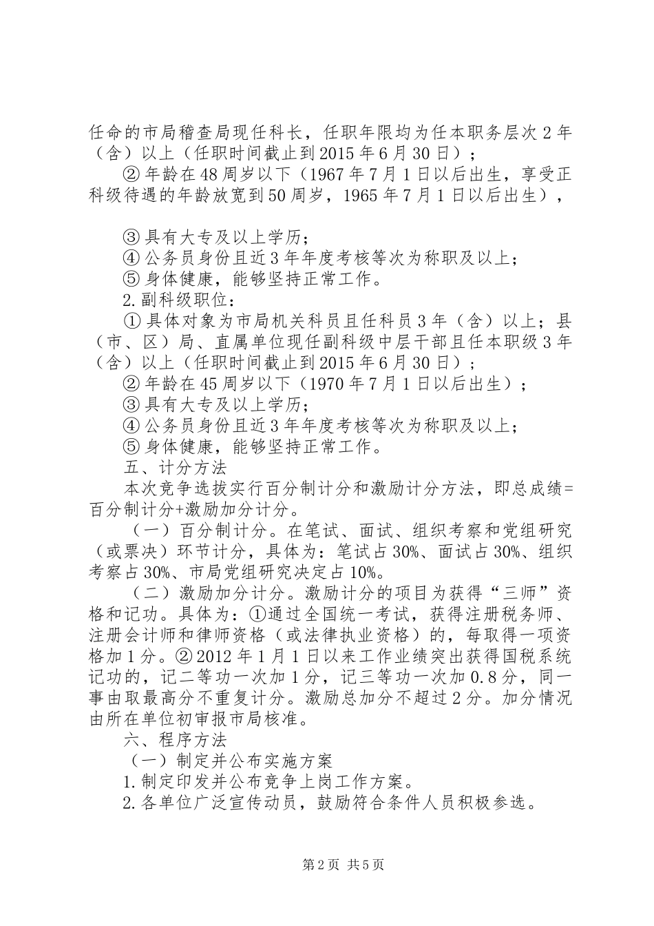 科级领导干部竞争上岗工作实施方案_第2页