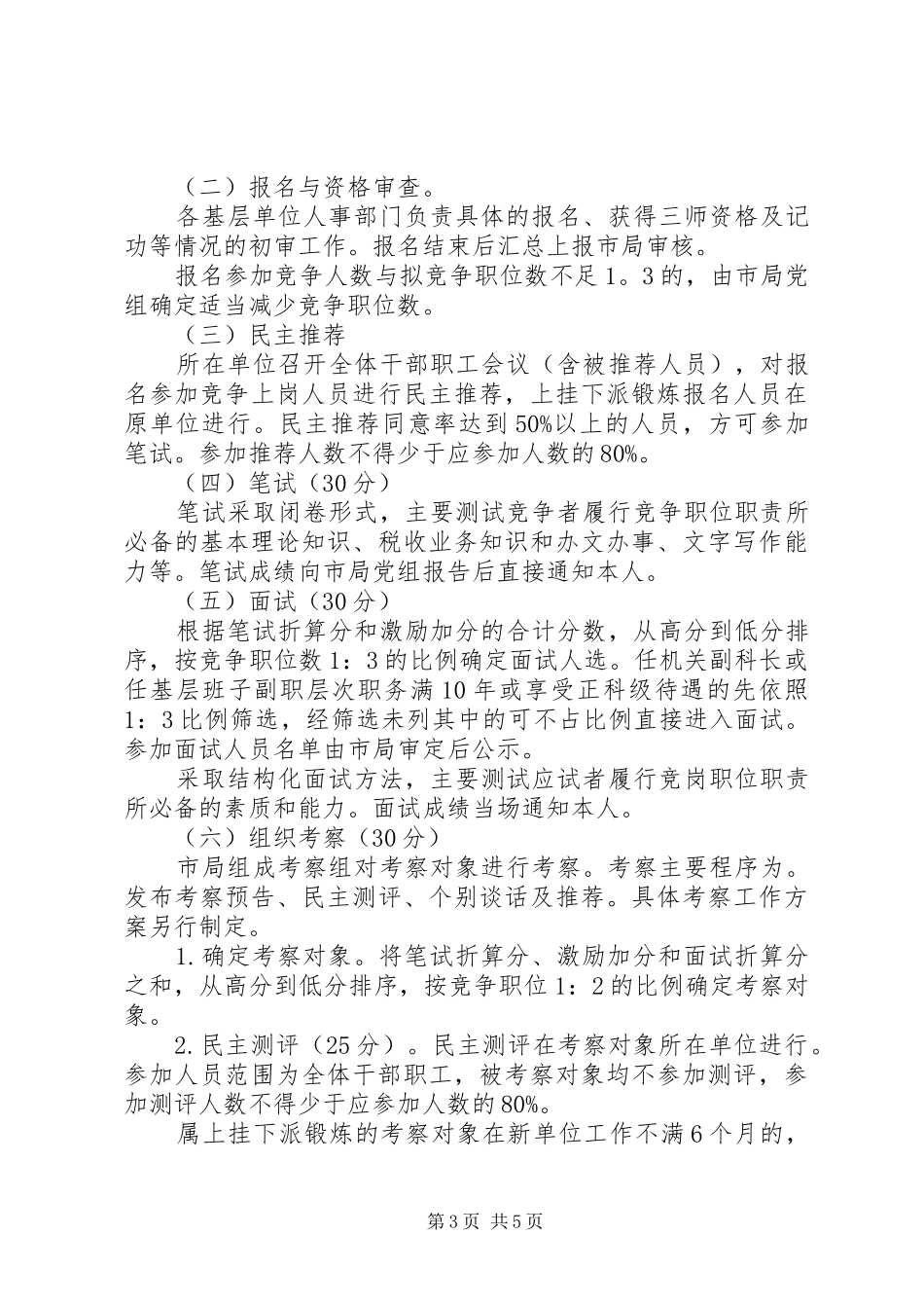 科级领导干部竞争上岗工作实施方案_第3页