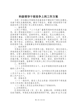 科级领导干部竞争上岗工作实施方案