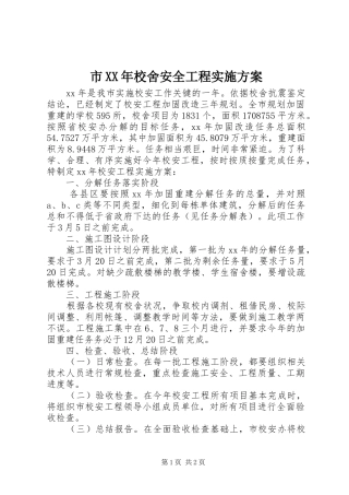 市XX年校舍安全工程方案
