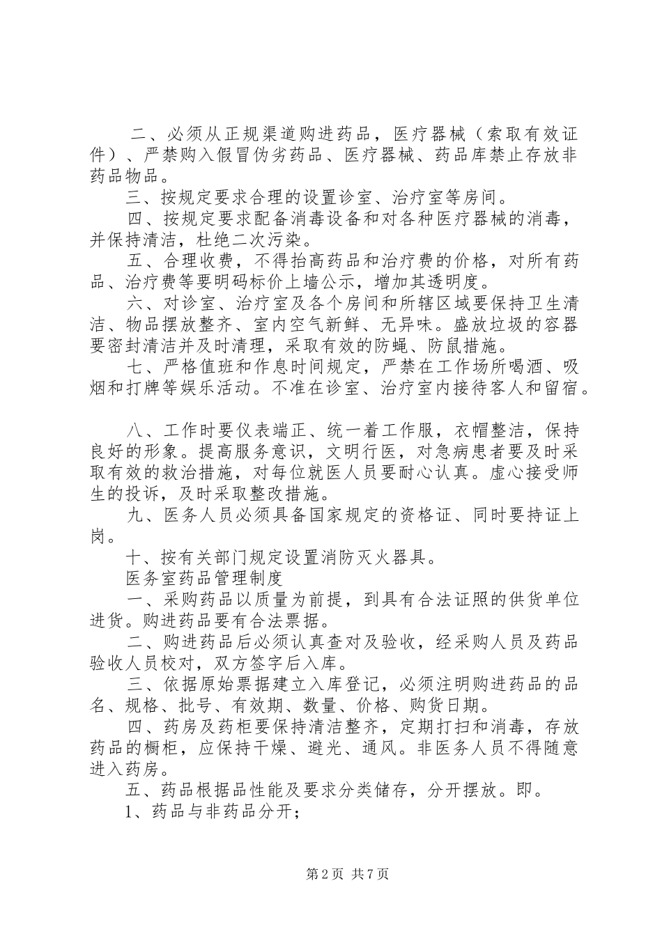 医务室管理实施方案_第2页