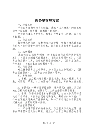医务室管理实施方案