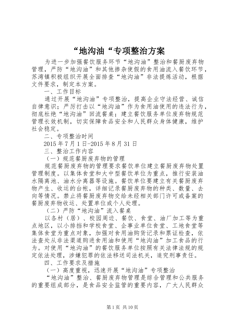 “地沟油“专项整治实施方案_第1页