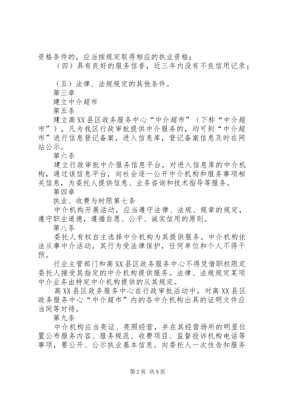 中介超市方案_第2页