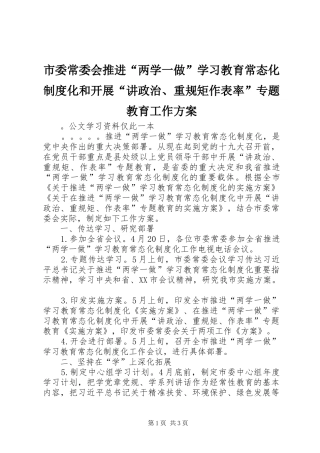 市委常委会推进“两学一做”学习教育常态化制度化和开展“讲政治、重规矩作表率”专题教育工作实施方案