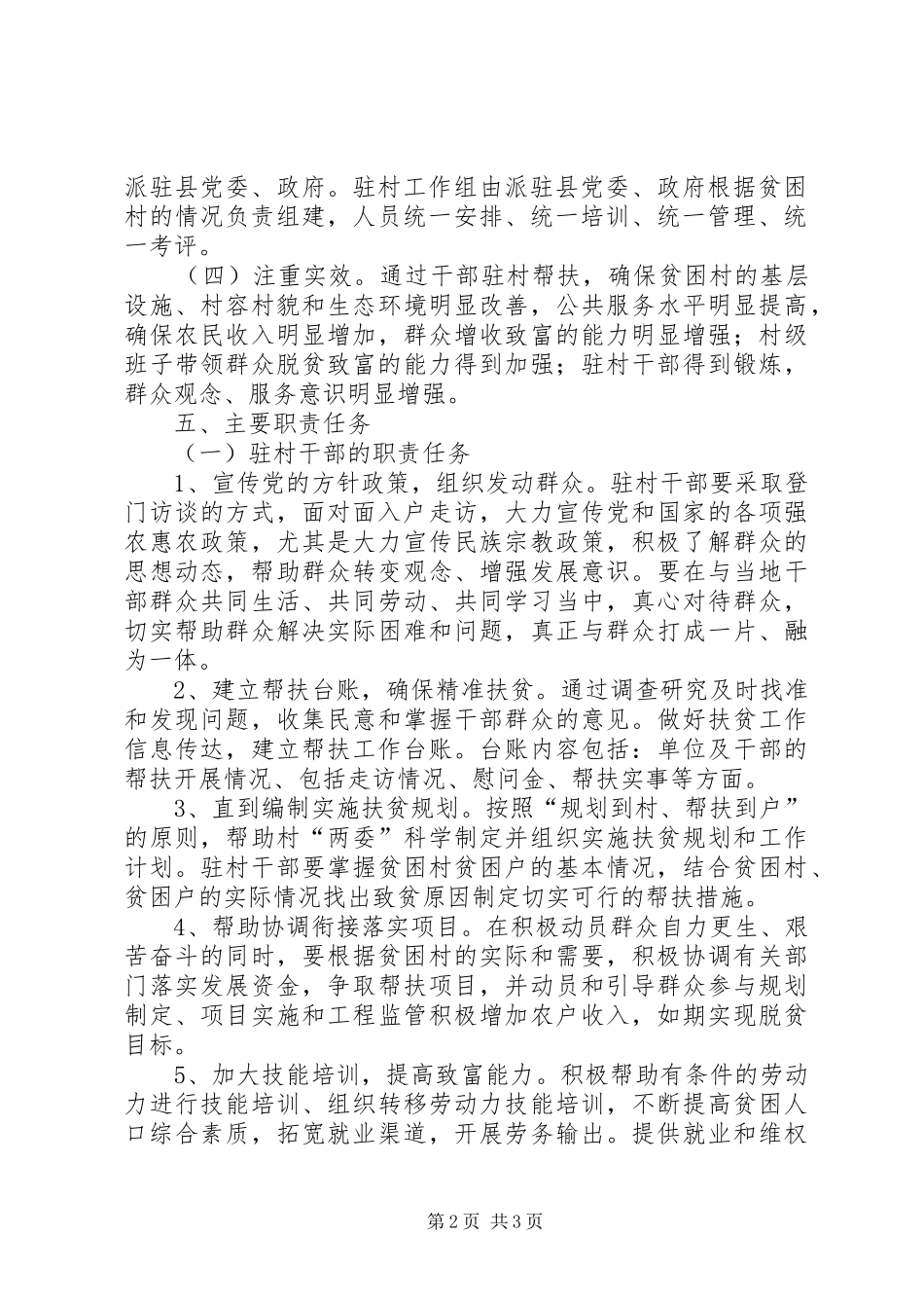 关于干部驻村帮扶方案_第2页