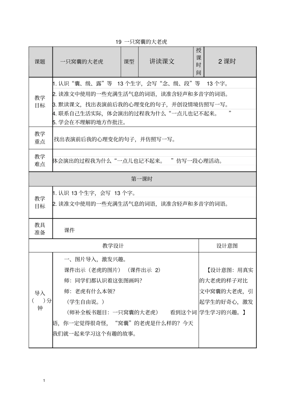 新人教版四年级语文上册19一只窝囊的大老虎教案_第1页