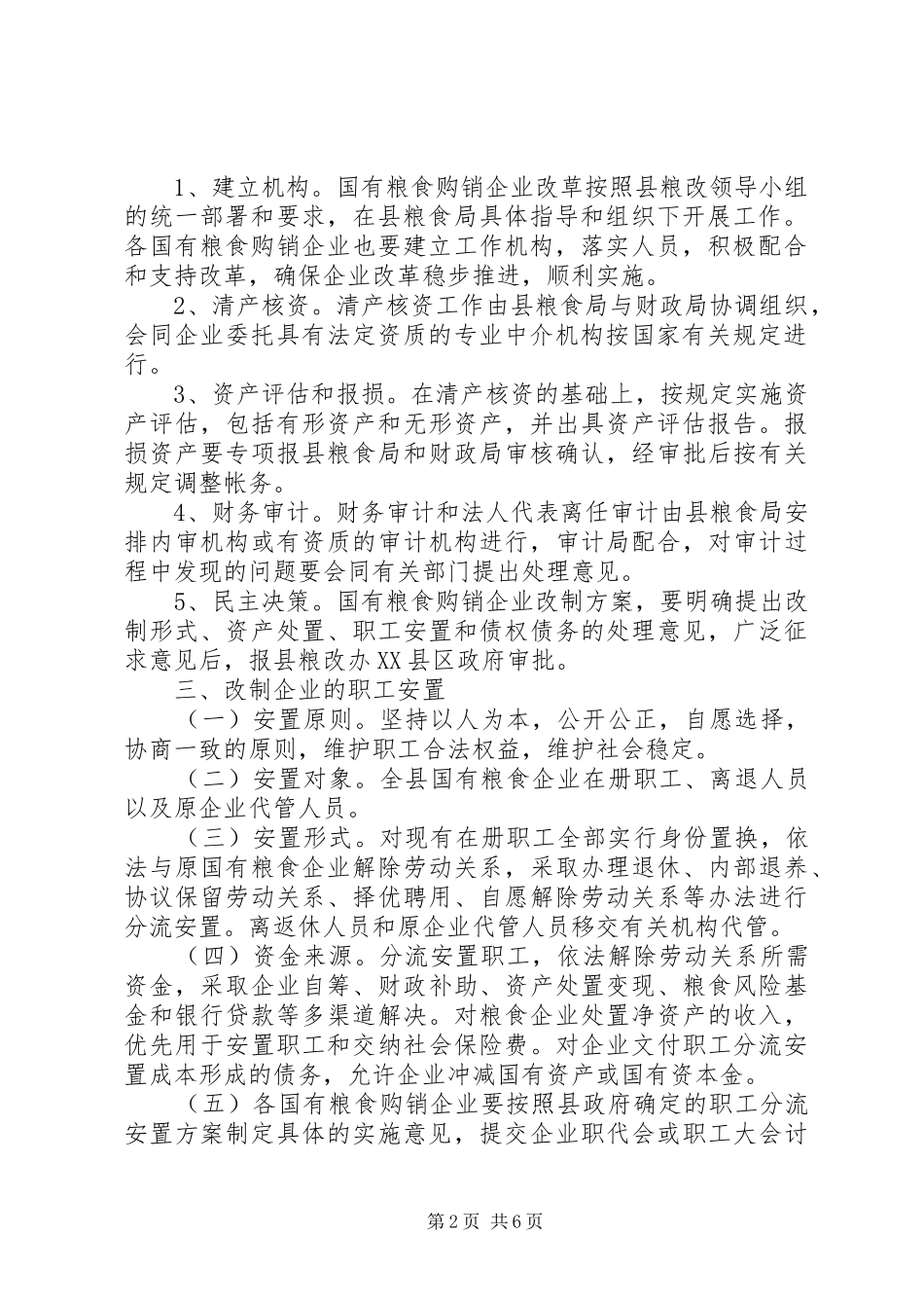 县粮食购销企业改革工作实施方案_第2页