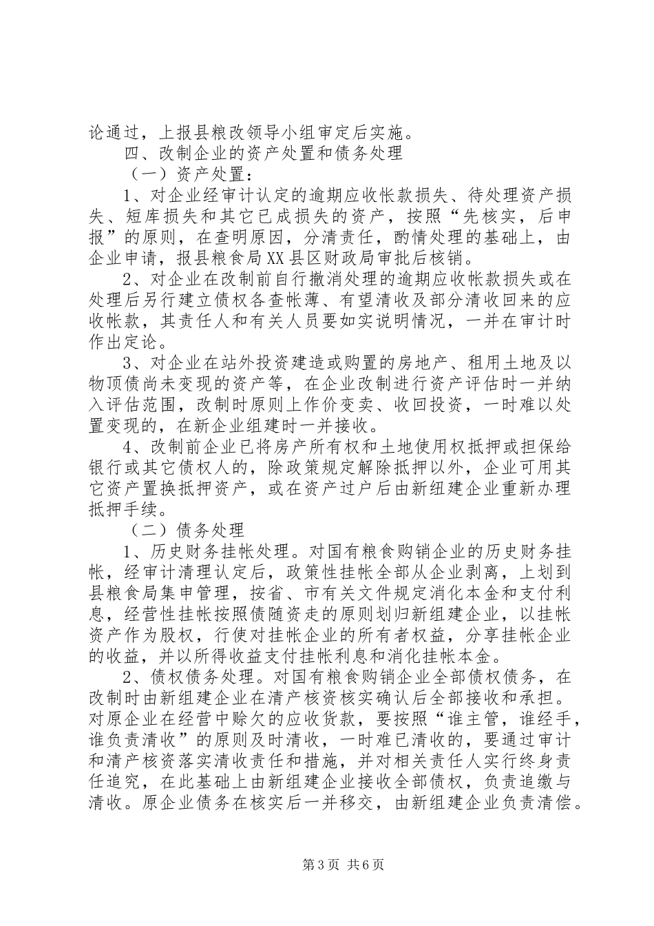 县粮食购销企业改革工作实施方案_第3页