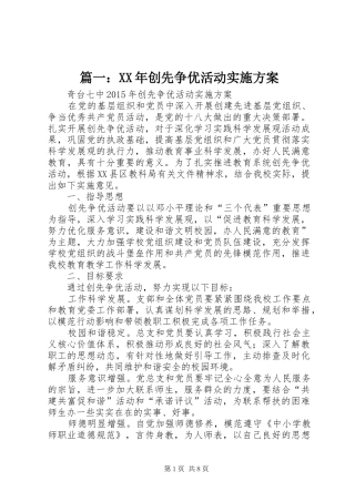 篇一：XX年创先争优活动方案