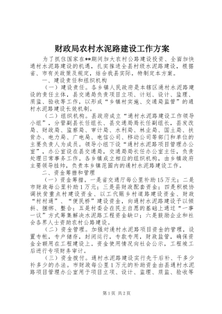 财政局农村水泥路建设工作实施方案