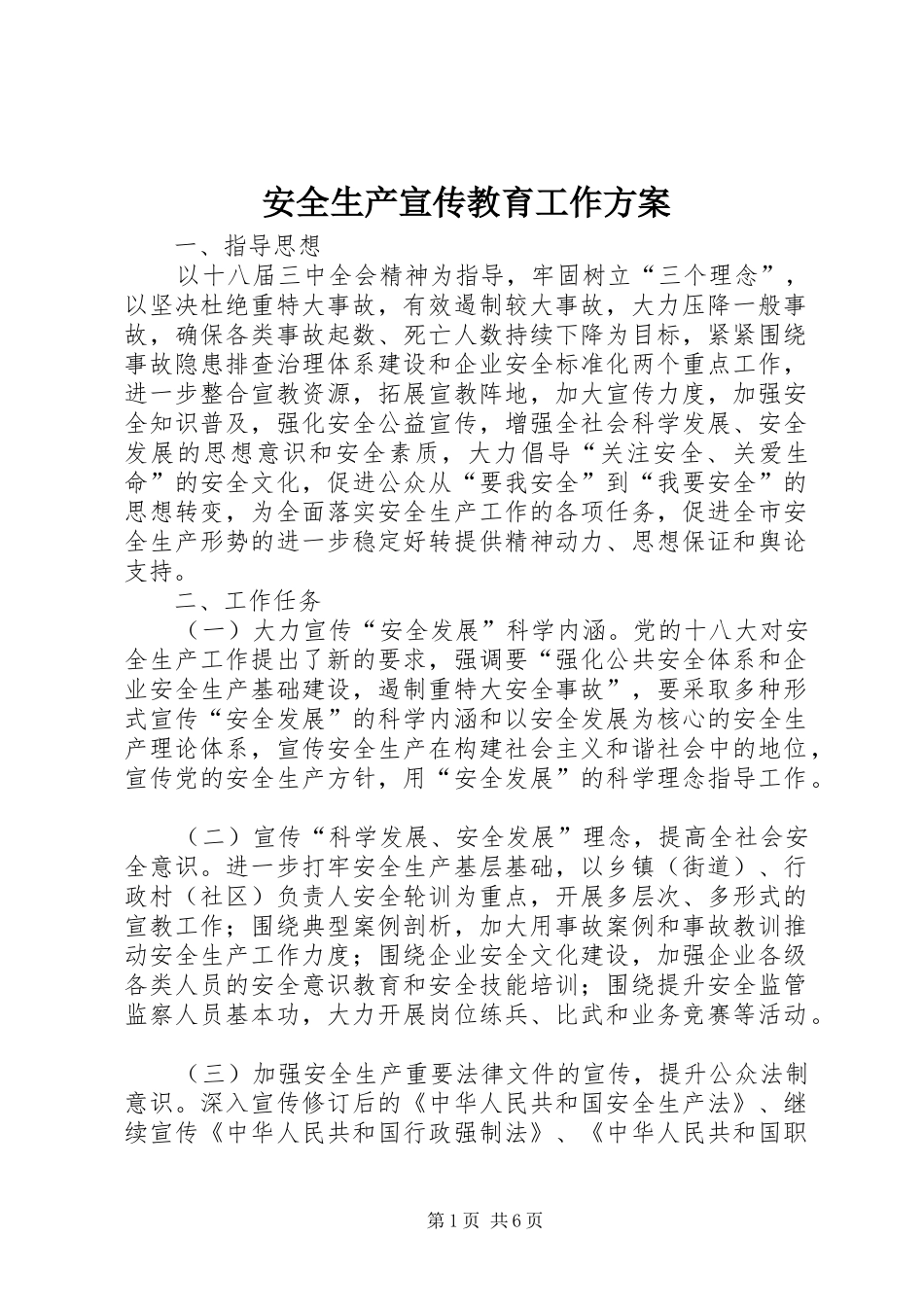 安全生产宣传教育工作实施方案_第1页