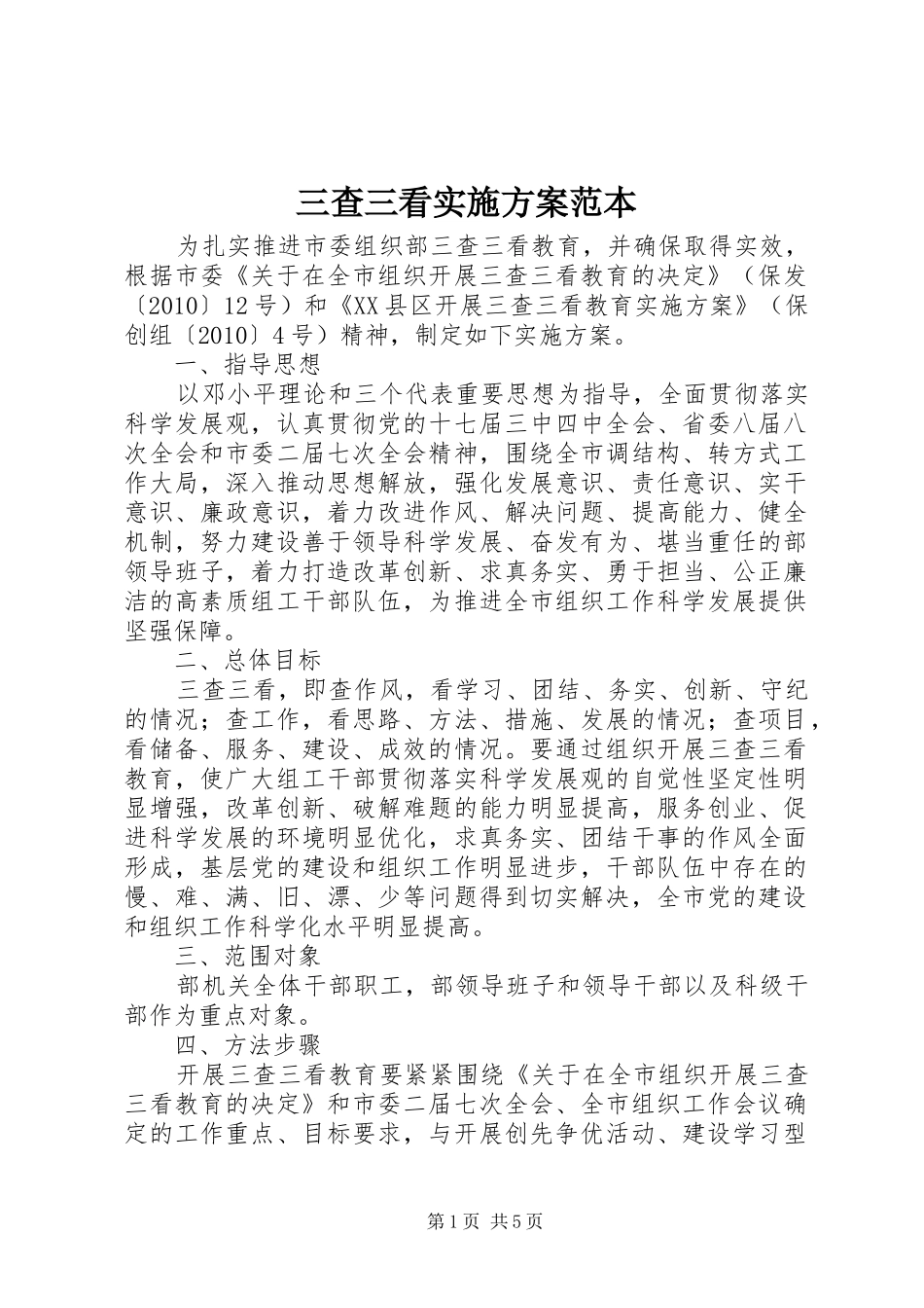 三查三看方案范本_第1页