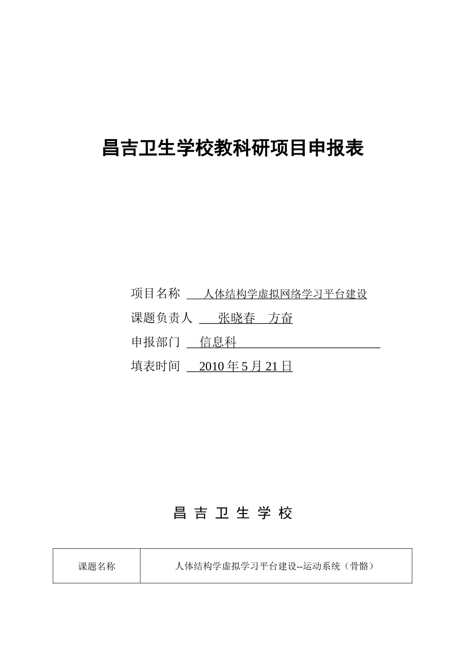 教科研项目申报表(信息科)_第1页