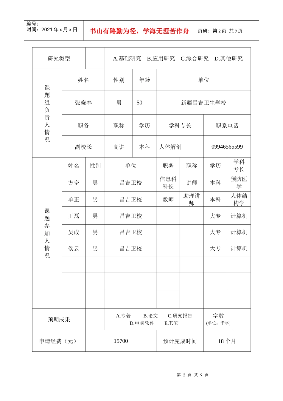 教科研项目申报表(信息科)_第2页