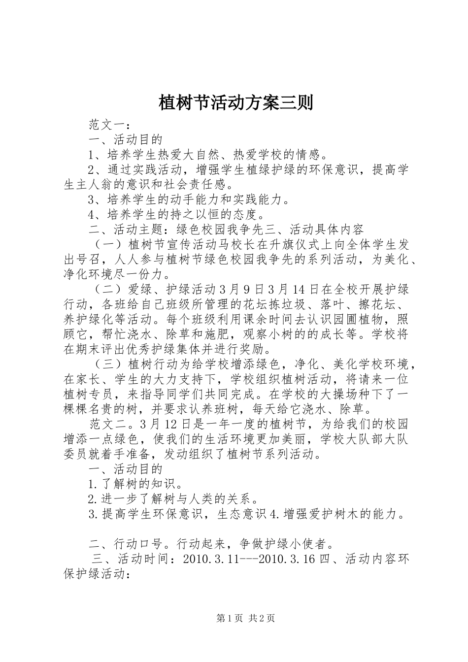 植树节活动实施方案三则_第1页